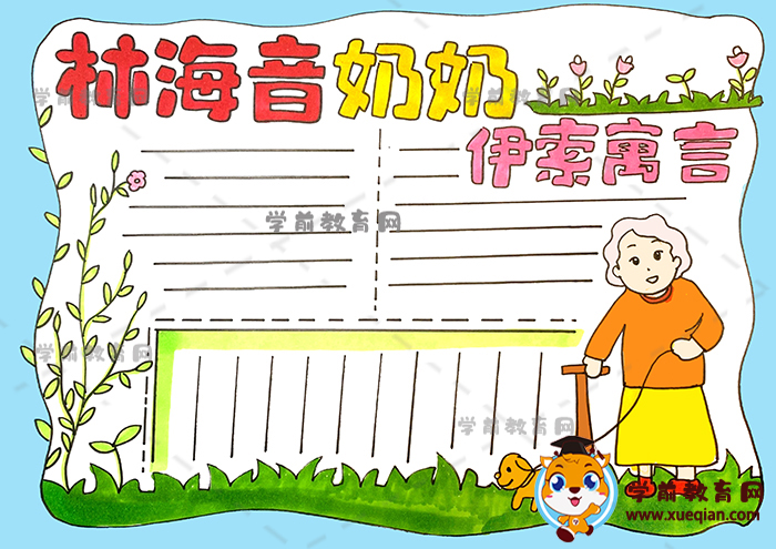林海音奶奶伊索寓言手抄报