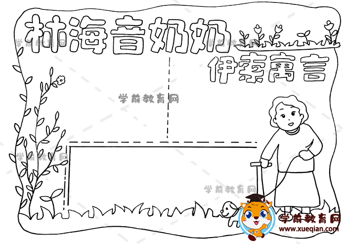 林海音奶奶伊索寓言手抄报