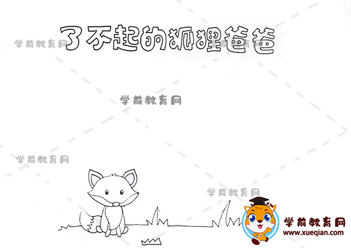 了不起的狐狸爸爸手抄报