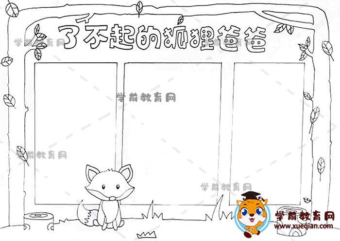 了不起的狐狸爸爸手抄报