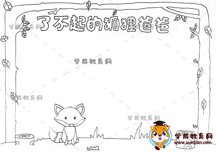 了不起的狐狸爸爸手抄报
