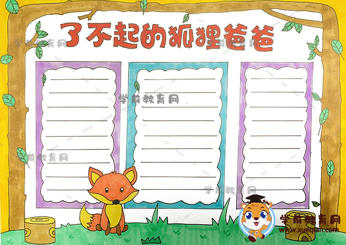 了不起的狐狸爸爸手抄报