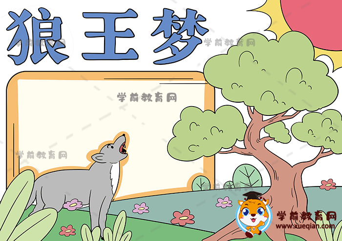 狼王梦手抄报