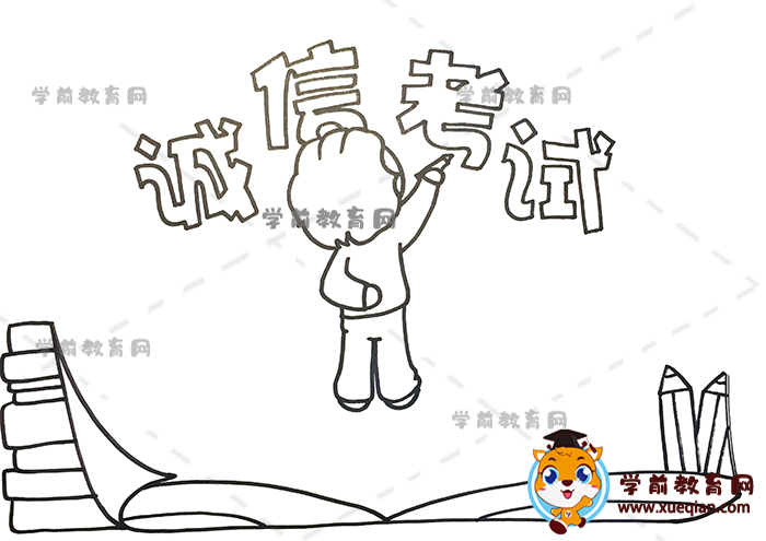 诚信考试手抄报