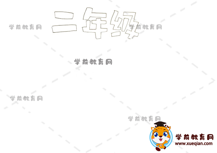 二年级手抄报