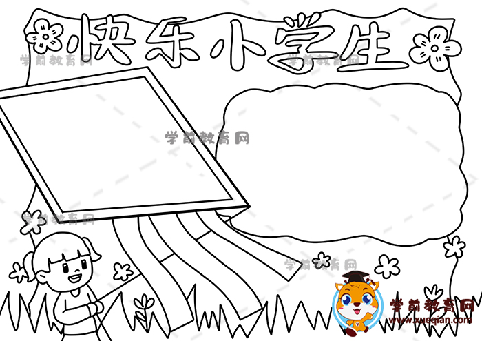 快乐小学生手抄报