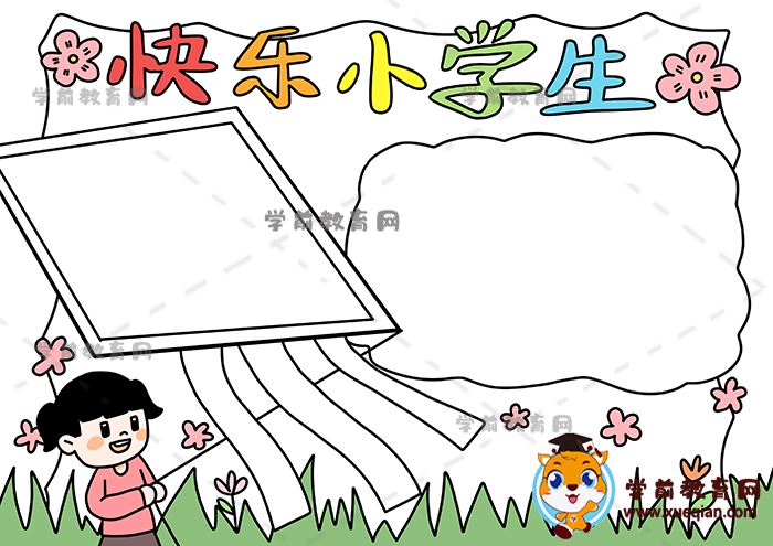 快乐小学生手抄报