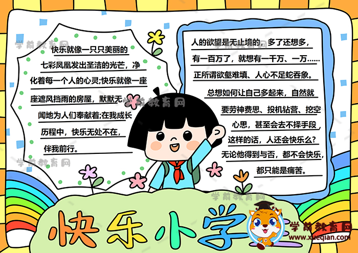 快乐小学生手抄报