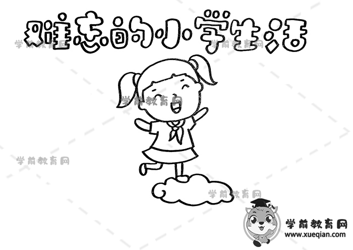 难忘的小学生活手抄报