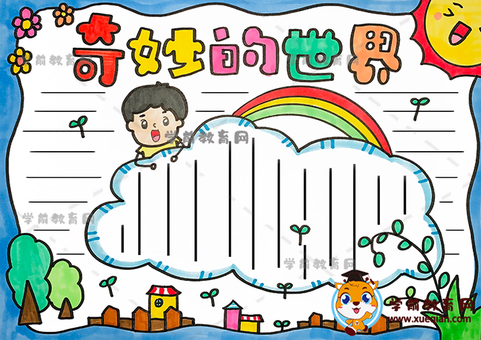 奇妙的世界手抄报