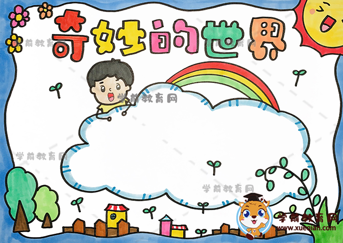 奇妙的世界手抄报