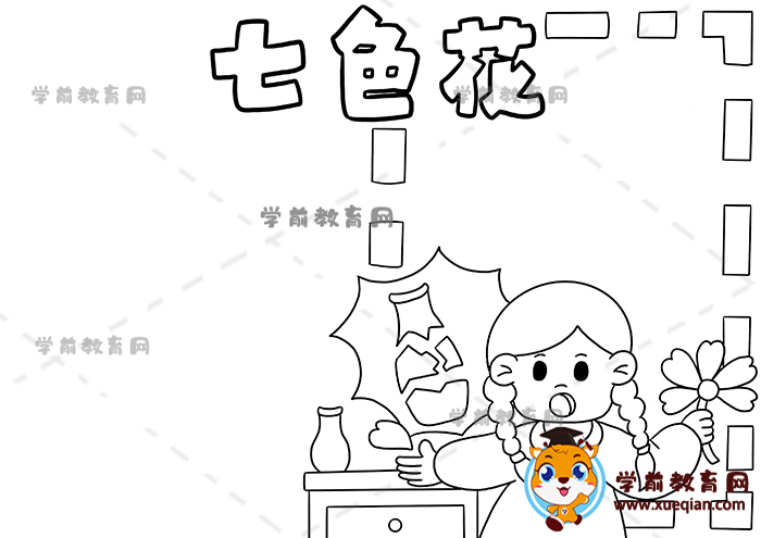 七色花手抄报
