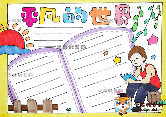 平凡的世界手抄报