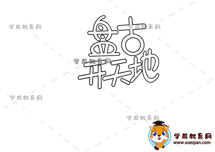 盘古开天地手抄报