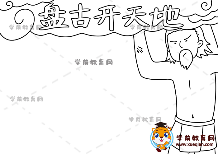 盘古开天地手抄报文字资料内容，盘古开天地主题手抄报模板绘画教程