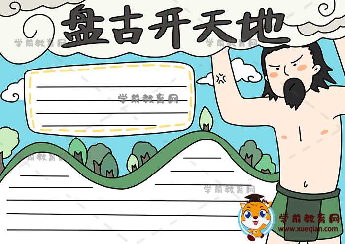 盘古开天地手抄报文字资料内容,盘古开天地主题手抄报模板绘画教程