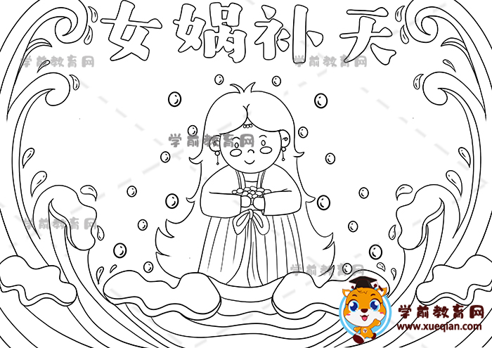 女娲补天手抄报