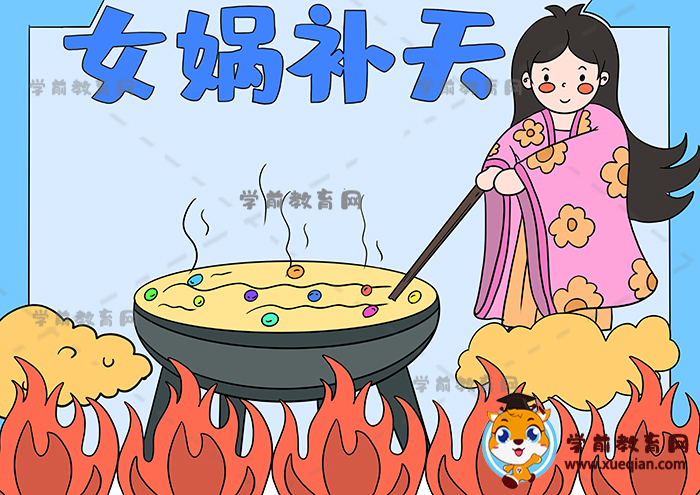 女娲补天简笔画大全图片