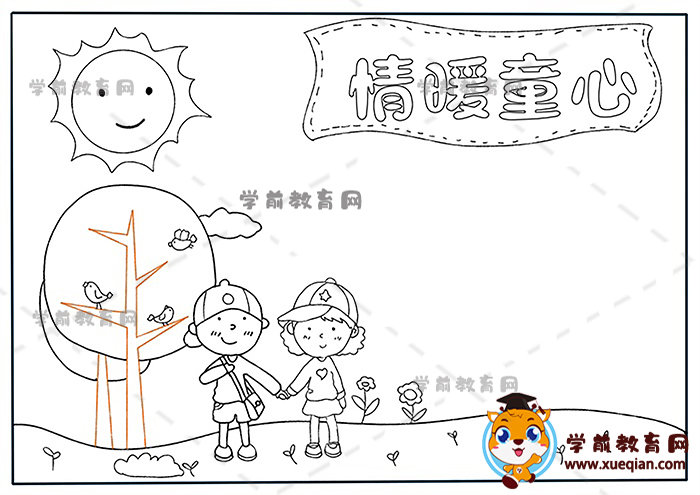 情暖童心手抄报