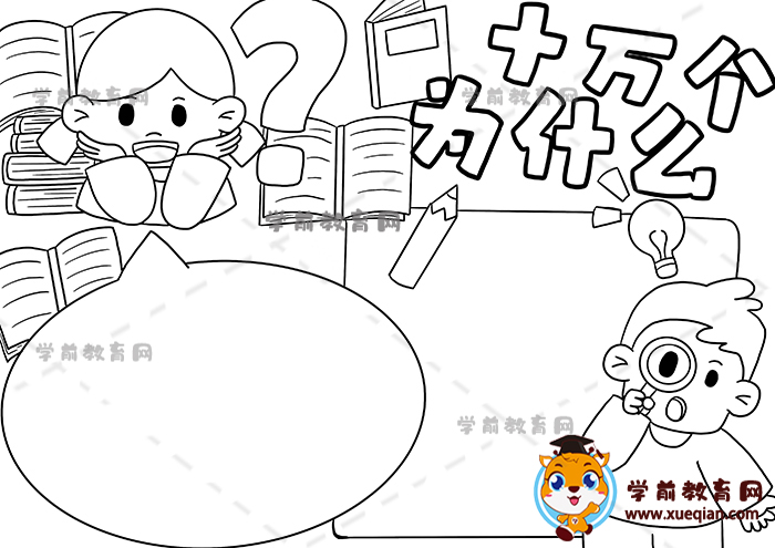 十万个为什么手抄报