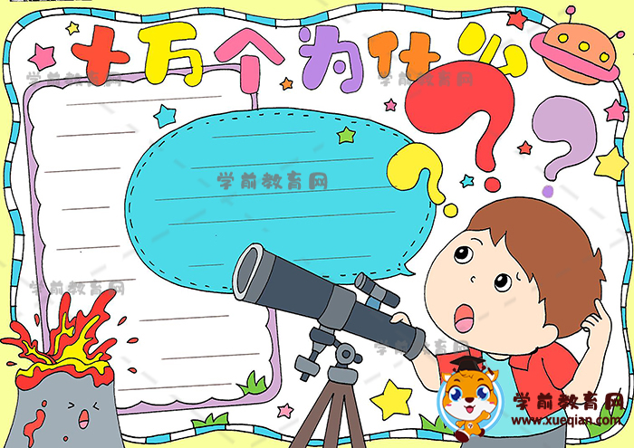 十万个为什么手抄报