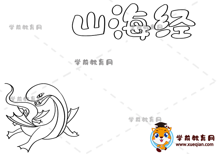 山海经手抄报
