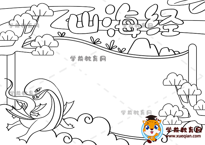 山海经手抄报
