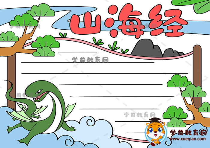 山海经手抄报