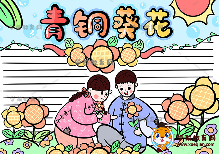 青铜葵花手抄报