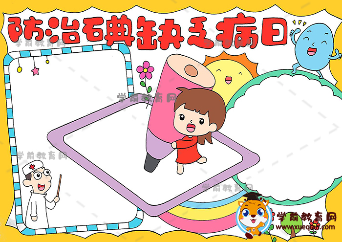 防治碘缺乏病日手抄报