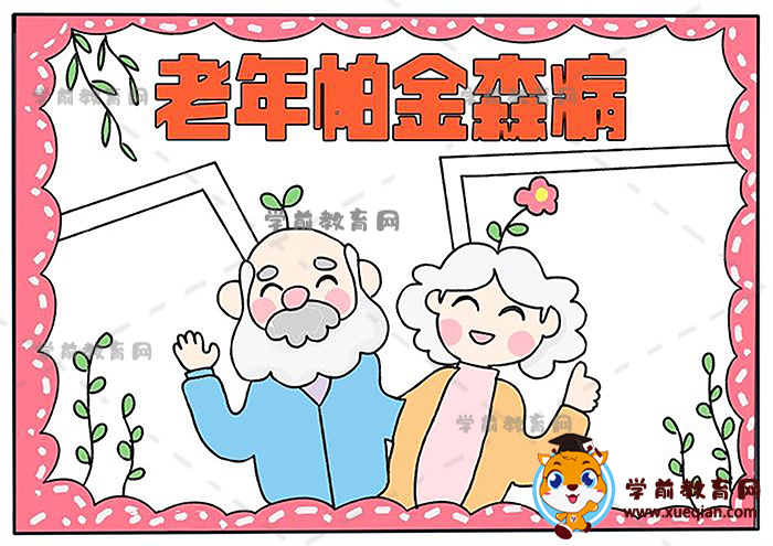 老年帕金森病手抄报