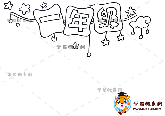 一年级手抄报