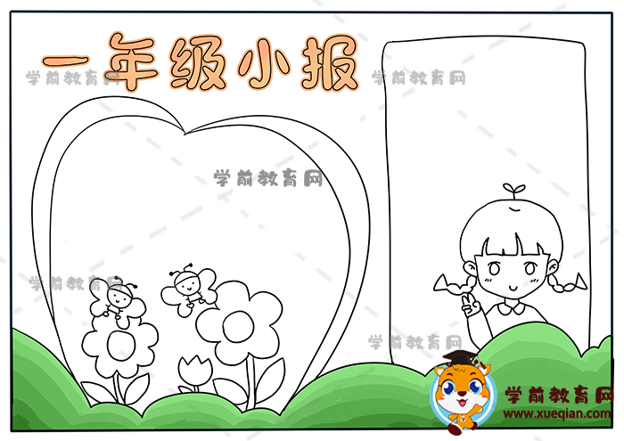一年级小报