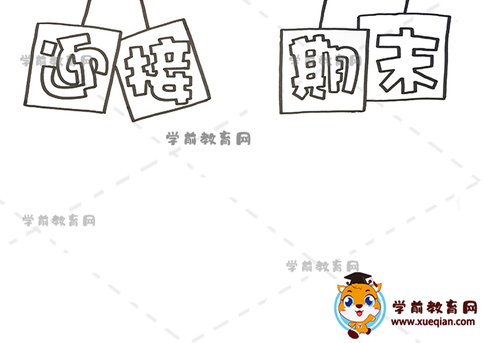 迎接期末手抄报