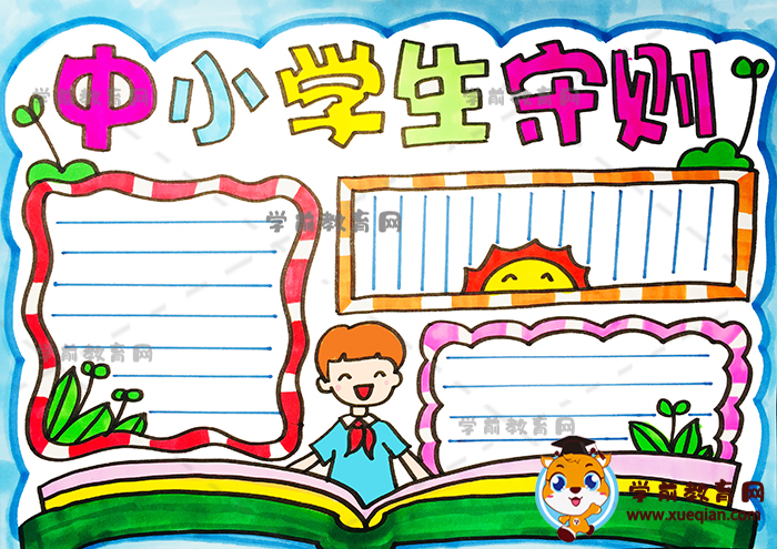 中小学生守则手抄报