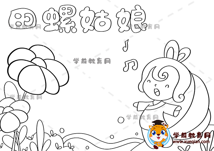 田螺姑娘手抄报