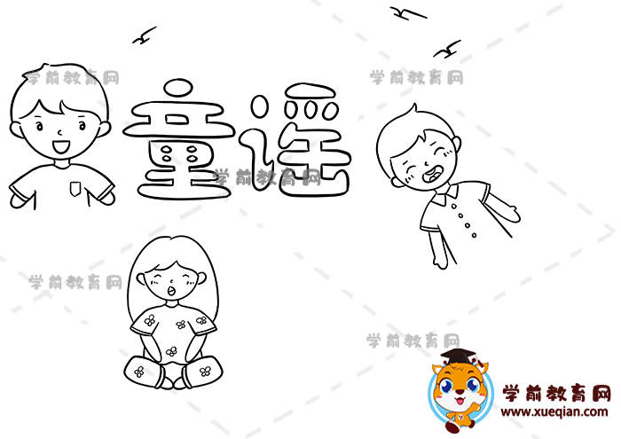 童谣手抄报