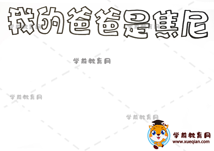 我的爸爸是焦尼手抄报