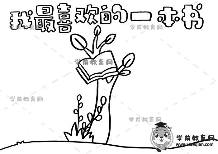 我最喜欢的一本书手抄报