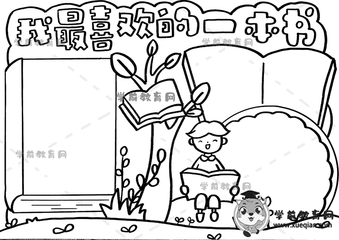 我最喜欢的一本书手抄报