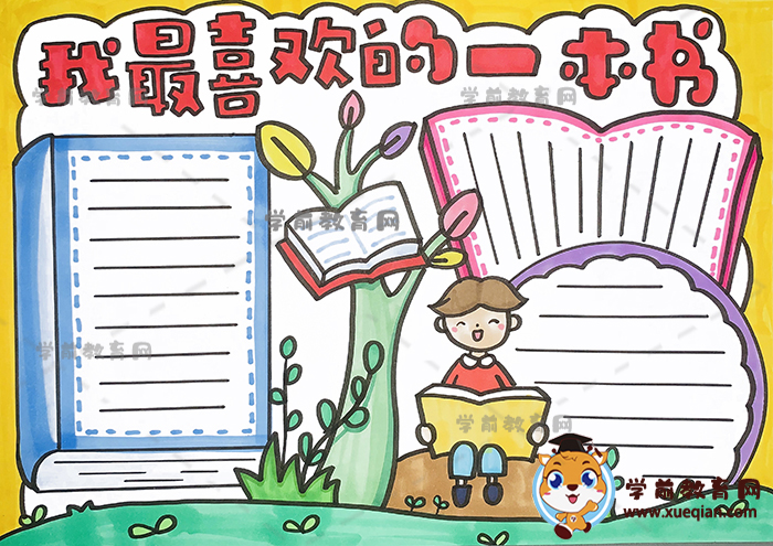 我最喜欢的一本书手抄报
