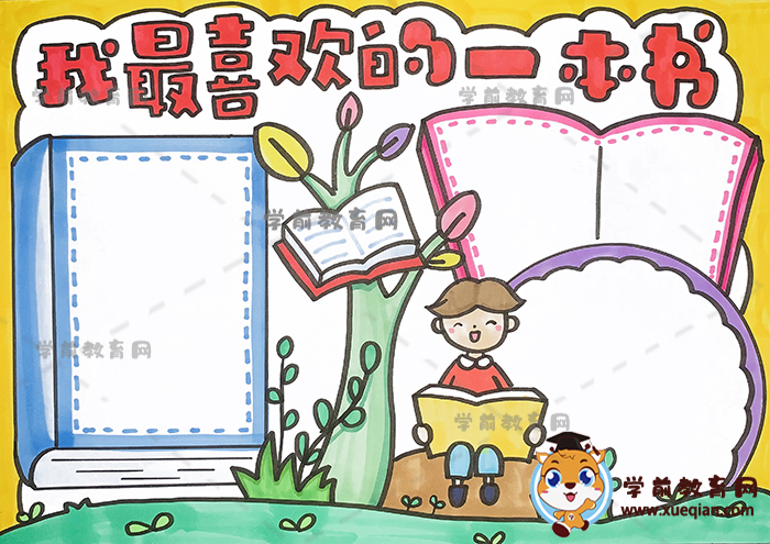 我最喜欢的一本书手抄报