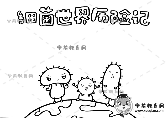 细菌世界历险记手抄报