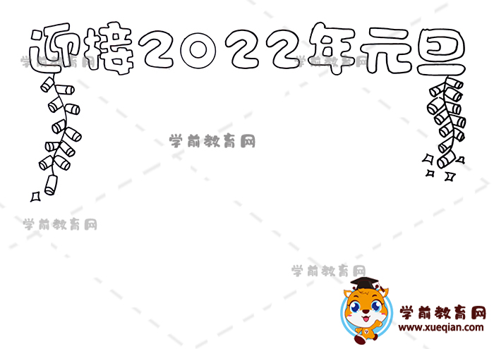 迎接2022年元旦手抄报