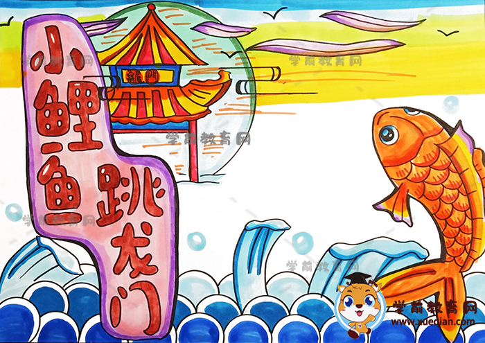 小鲤鱼跳龙门手抄报