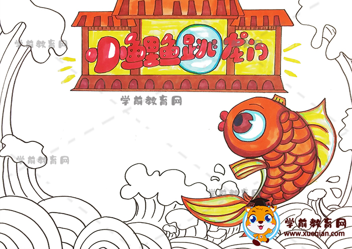 小鲤鱼跳龙门手抄报