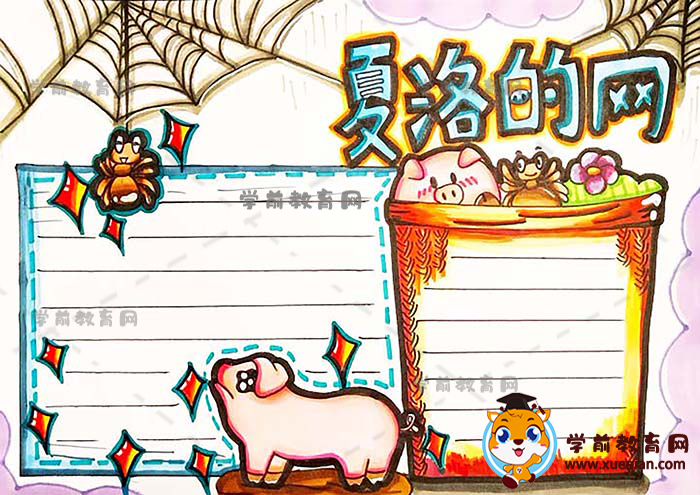 夏洛的网手抄报