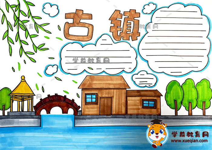 古镇手抄报