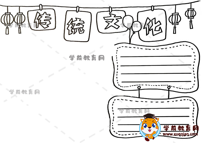 传统文化手抄报