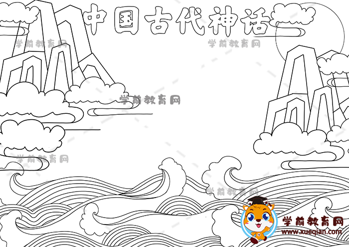 中国古代神话手抄报